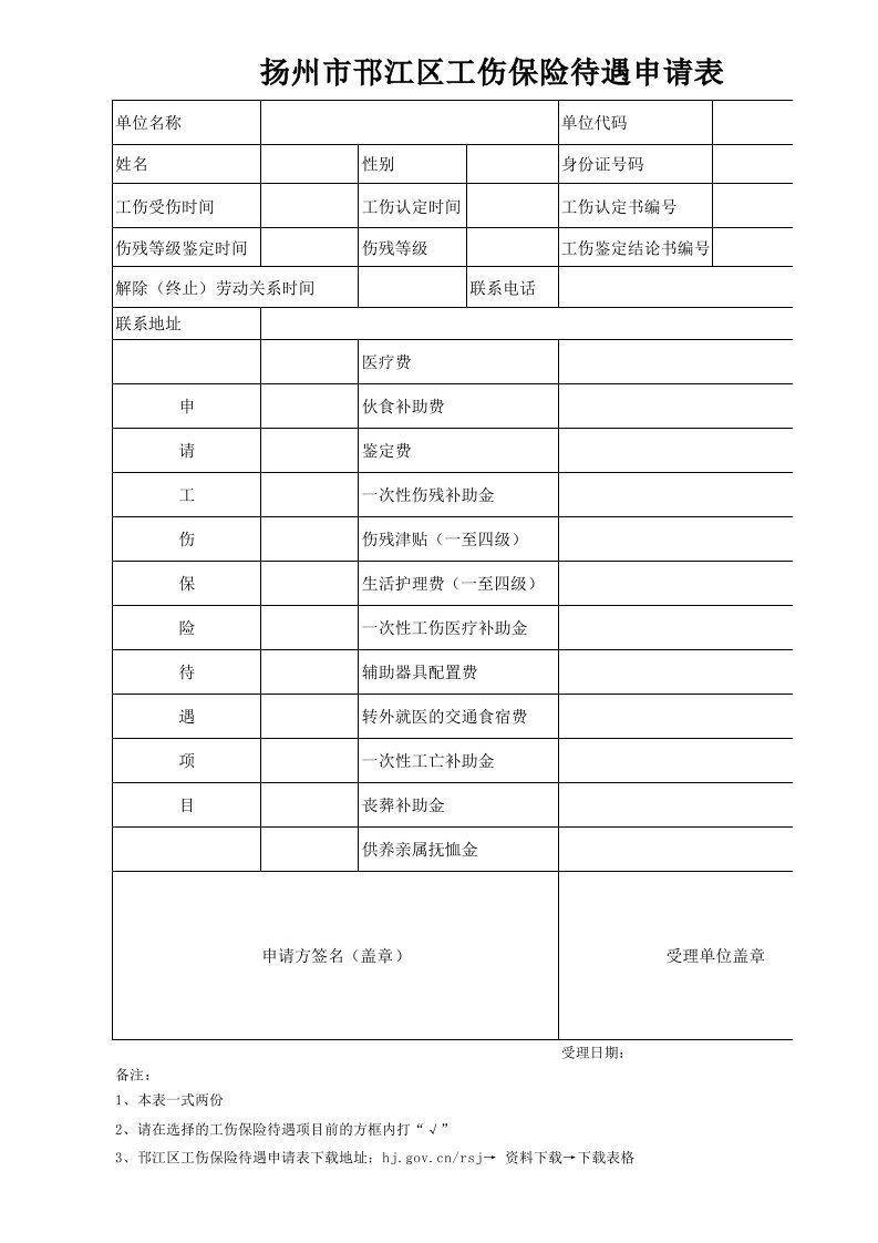 扬州市邗江区工伤保险待遇申请表