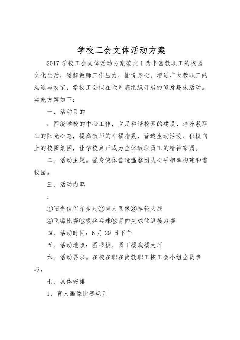 2022年学校工会文体活动方案