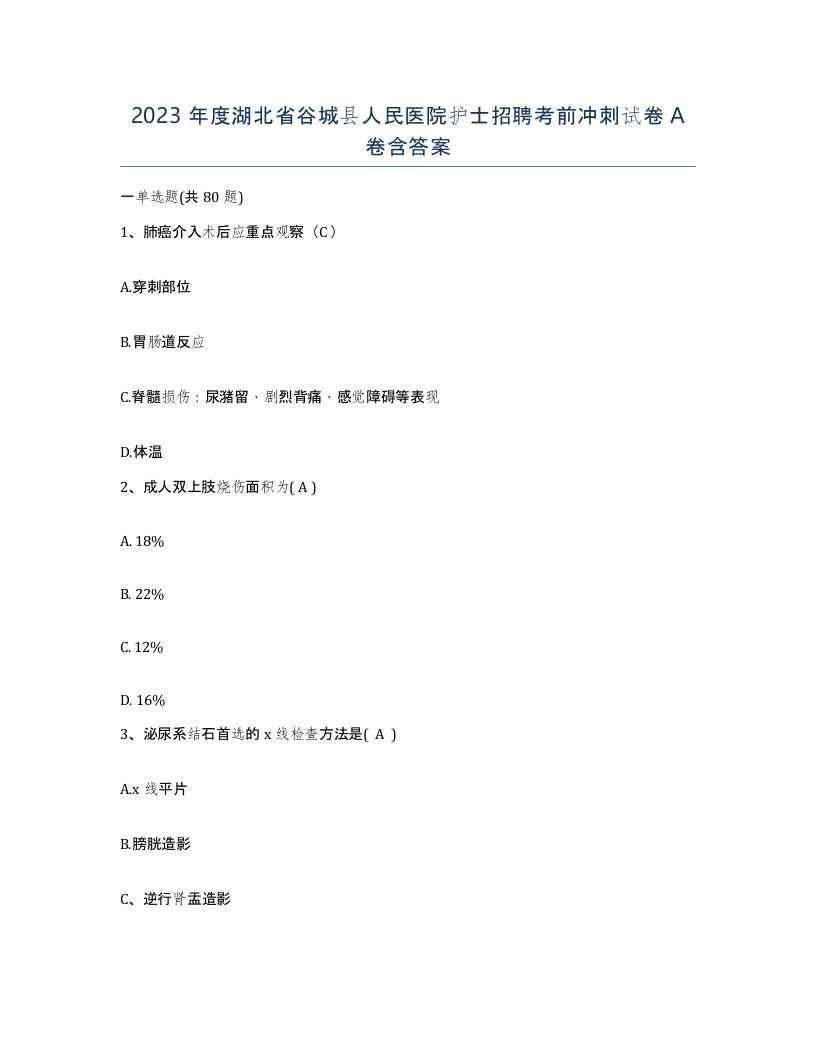 2023年度湖北省谷城县人民医院护士招聘考前冲刺试卷A卷含答案