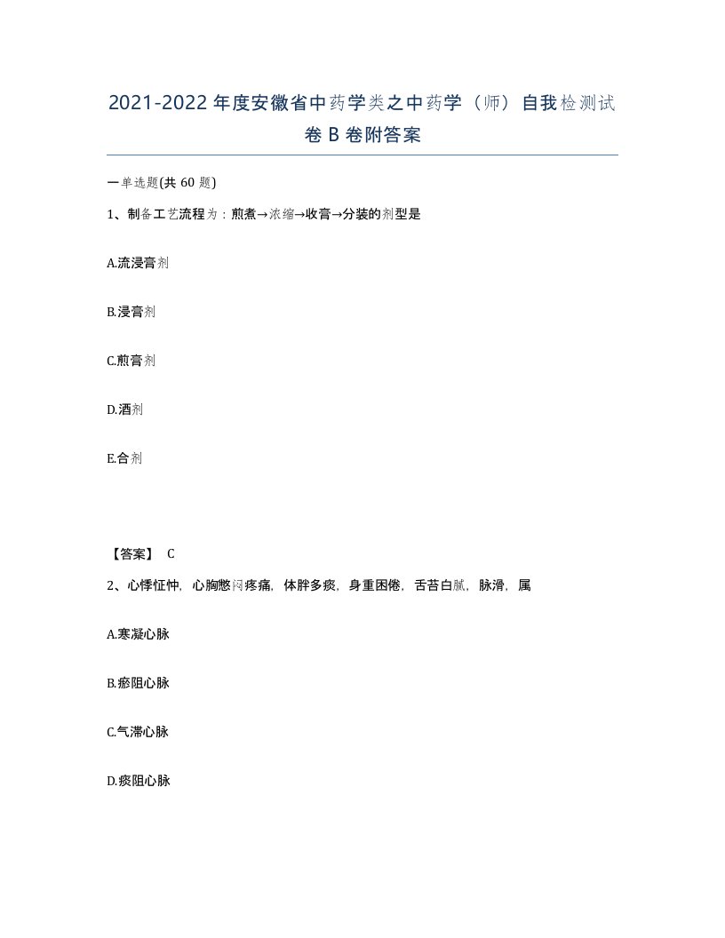 2021-2022年度安徽省中药学类之中药学师自我检测试卷B卷附答案