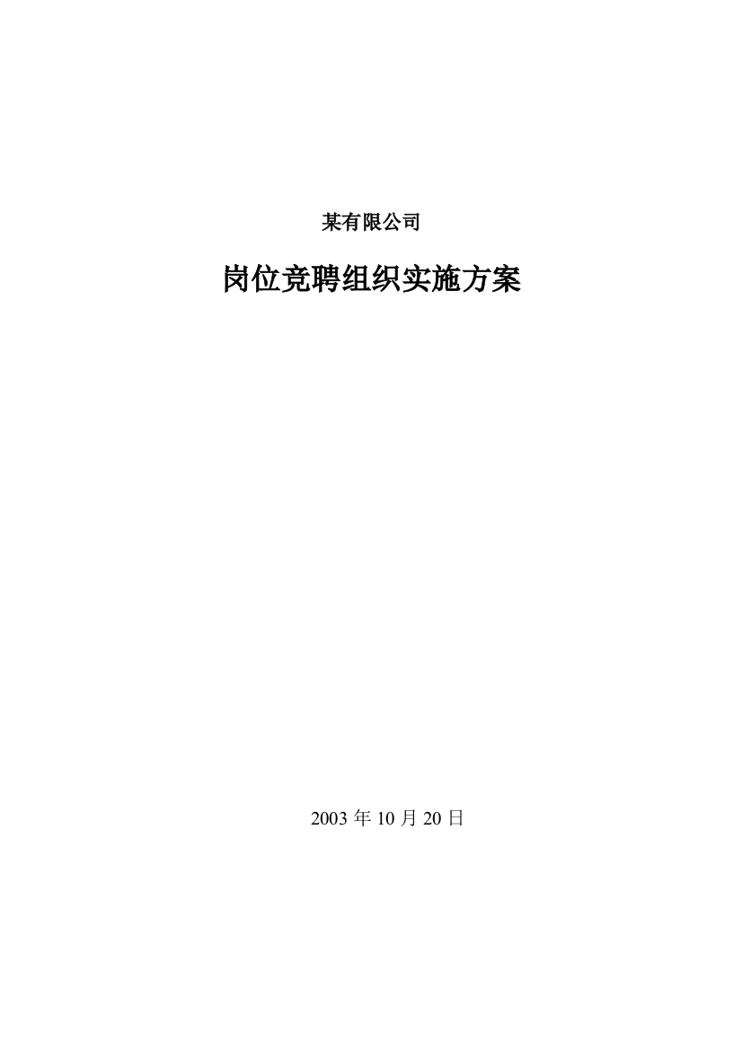 某公司岗位竞聘组织实施方案