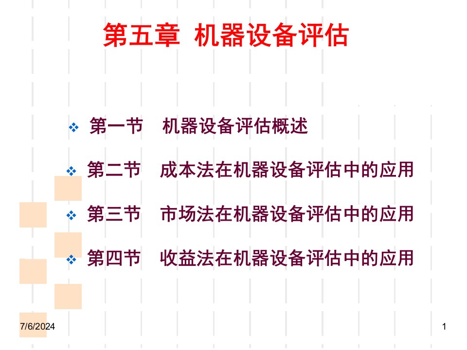 机器设备评估教材