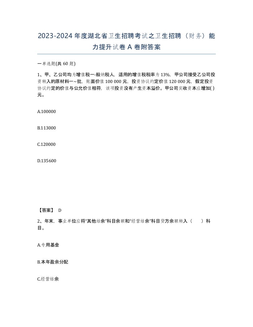 2023-2024年度湖北省卫生招聘考试之卫生招聘财务能力提升试卷A卷附答案