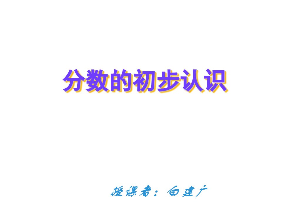 冀教版三年级数学上册分数的初步认