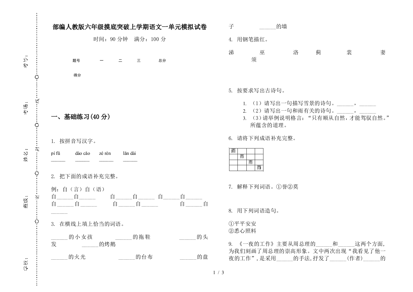 部编人教版六年级摸底突破上学期语文一单元模拟试卷