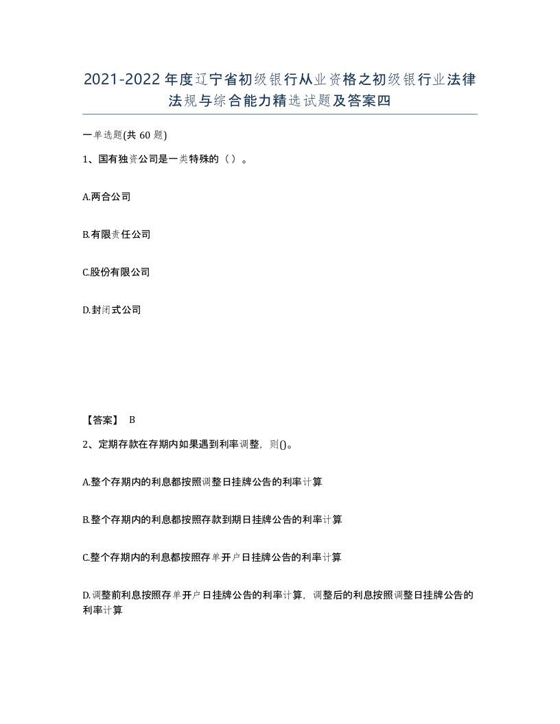 2021-2022年度辽宁省初级银行从业资格之初级银行业法律法规与综合能力试题及答案四