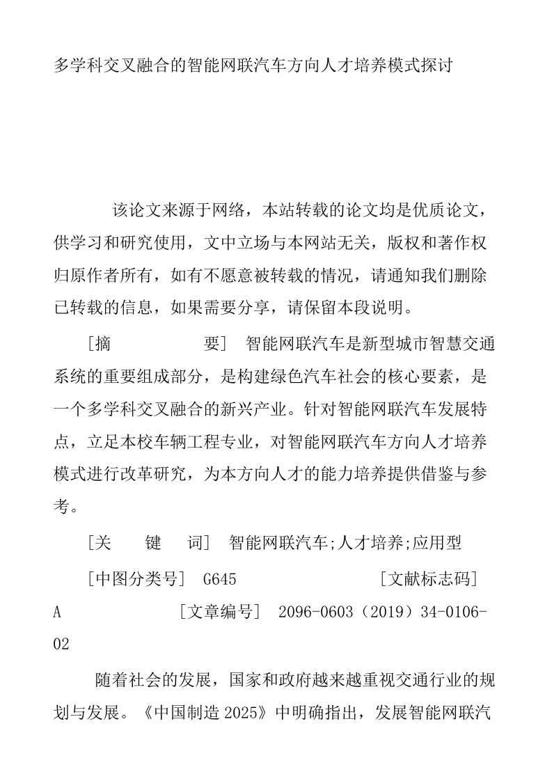 多学科交叉融合的智能网联汽车方向人才培养模式探讨