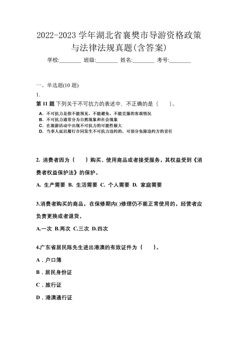 2022-2023学年湖北省襄樊市导游资格政策与法律法规真题含答案