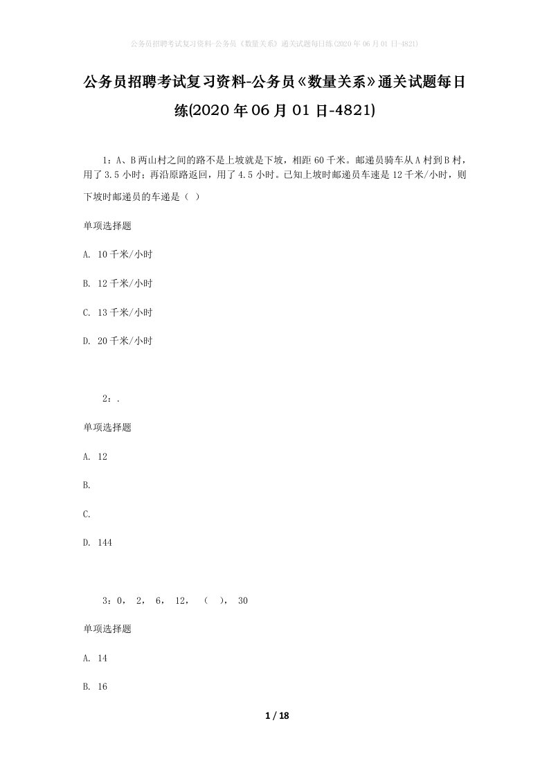 公务员招聘考试复习资料-公务员数量关系通关试题每日练2020年06月01日-4821