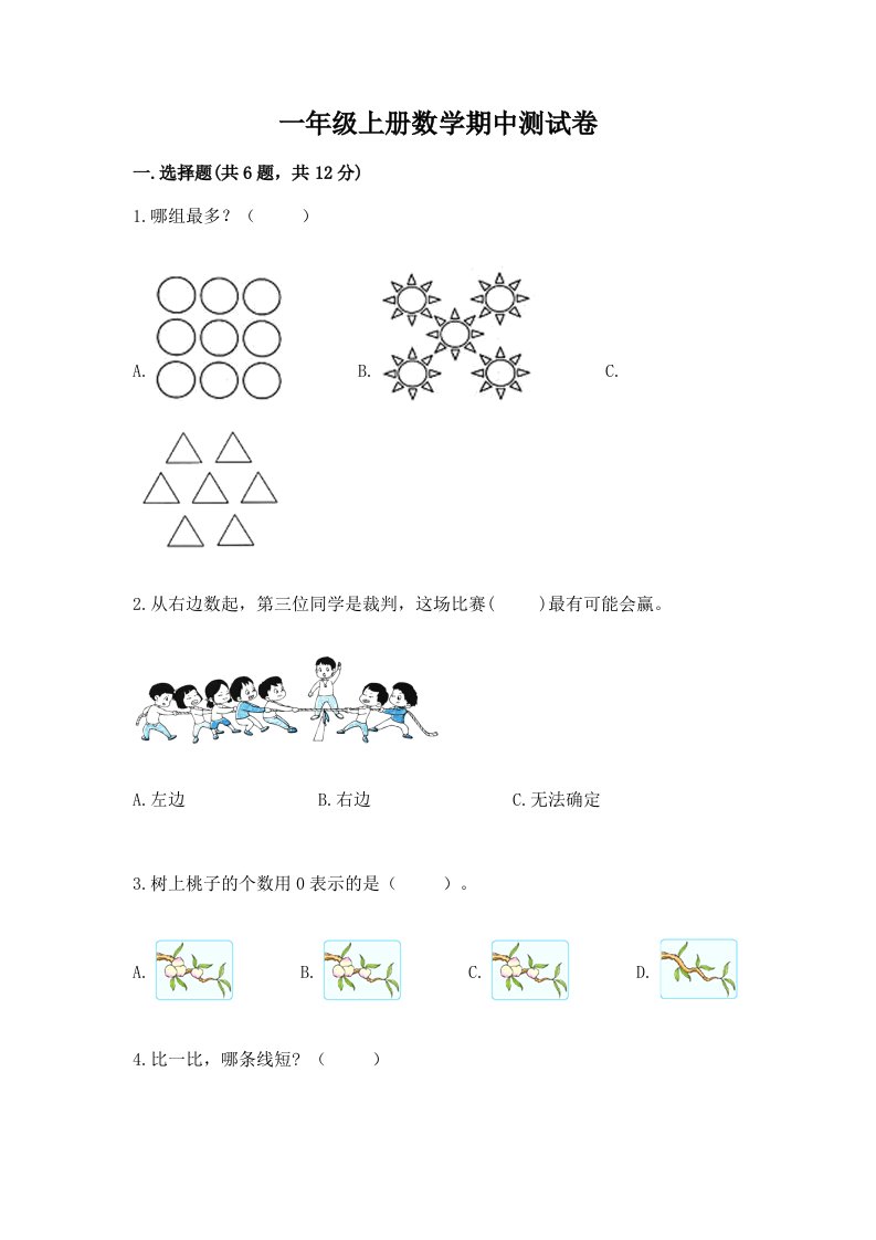 一年级上册数学期中测试卷精品【各地真题】