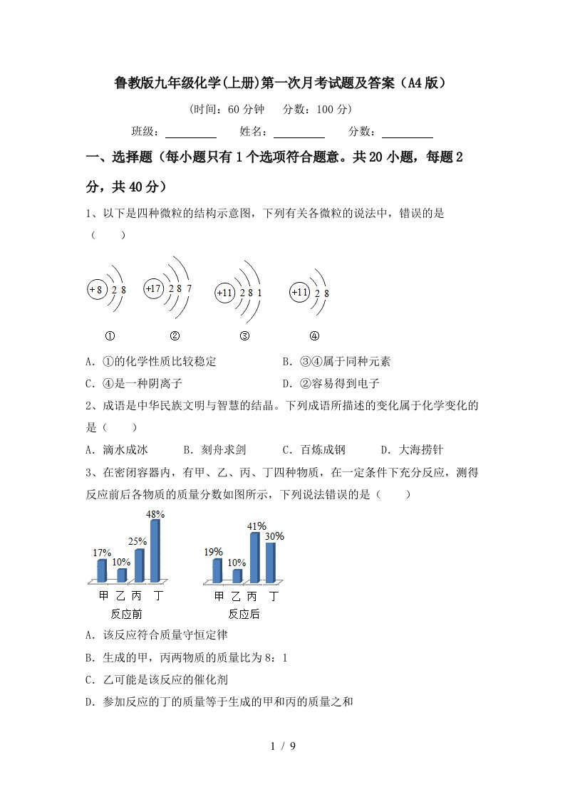 鲁教版九年级化学上册第一次月考试题及答案A4版