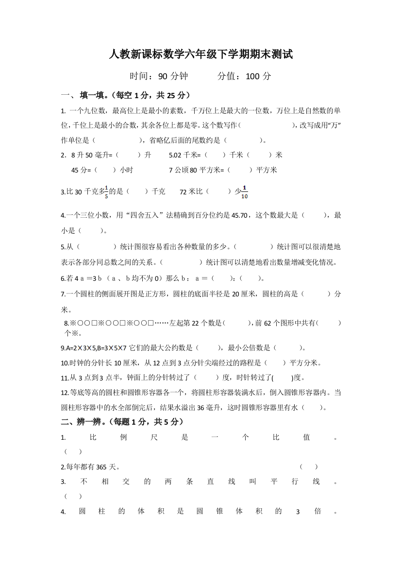 人教新课标数学六年级下学期期末测试卷7-2