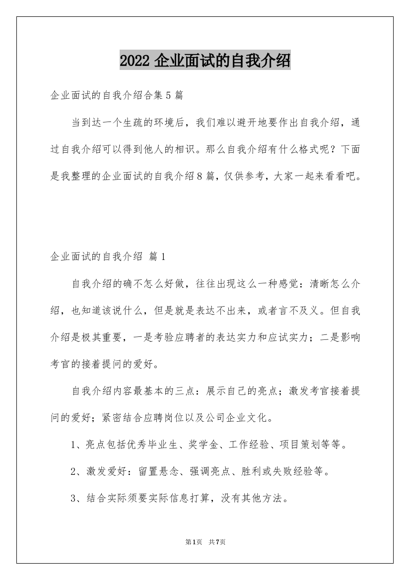 2022企业面试的自我介绍_6