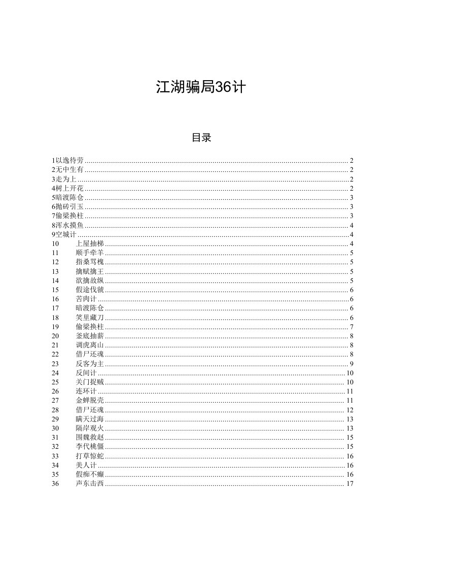 江湖骗局三十六计