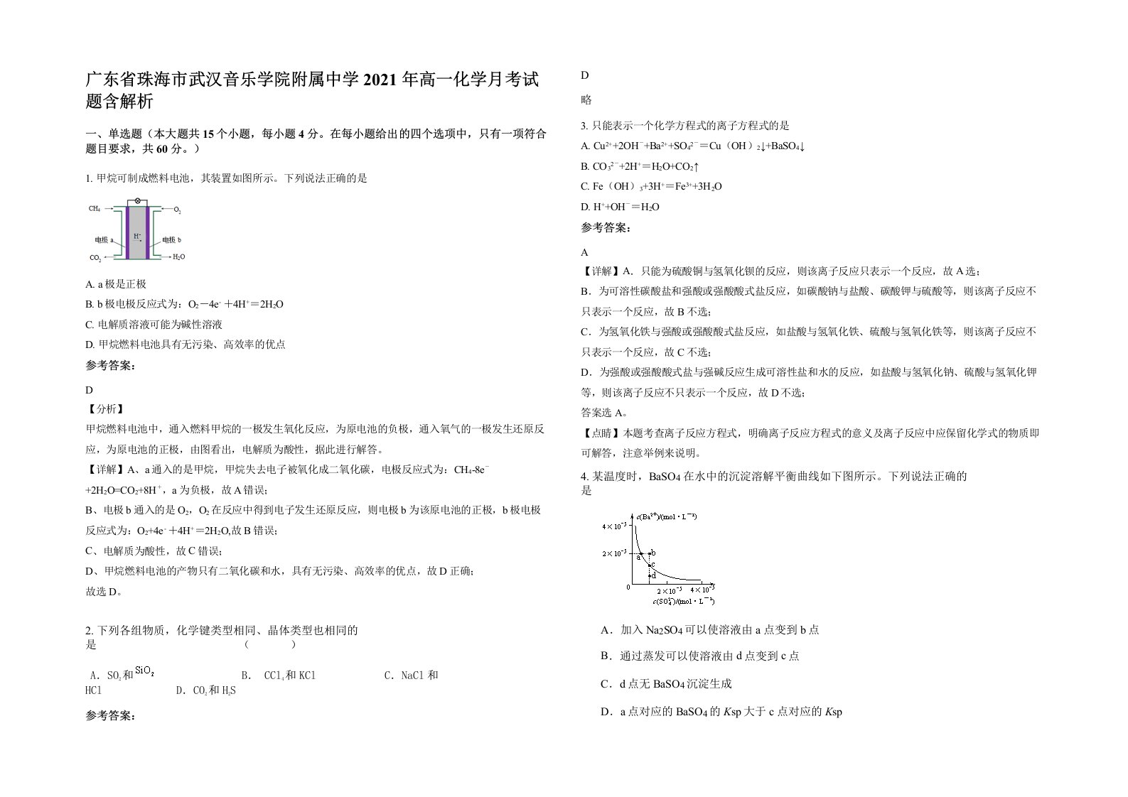 广东省珠海市武汉音乐学院附属中学2021年高一化学月考试题含解析