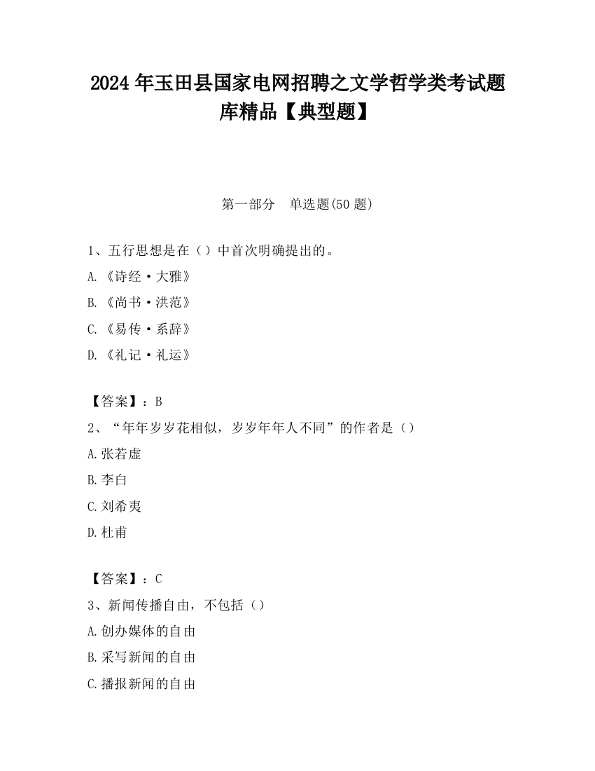 2024年玉田县国家电网招聘之文学哲学类考试题库精品【典型题】