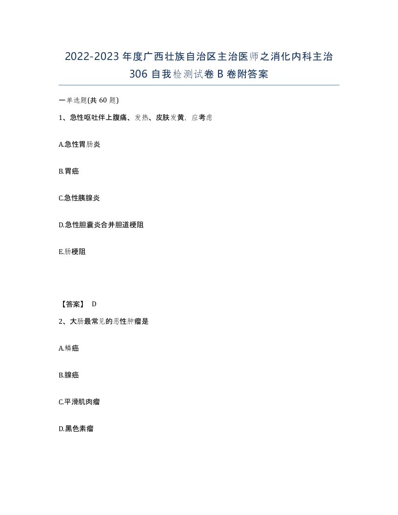 2022-2023年度广西壮族自治区主治医师之消化内科主治306自我检测试卷B卷附答案