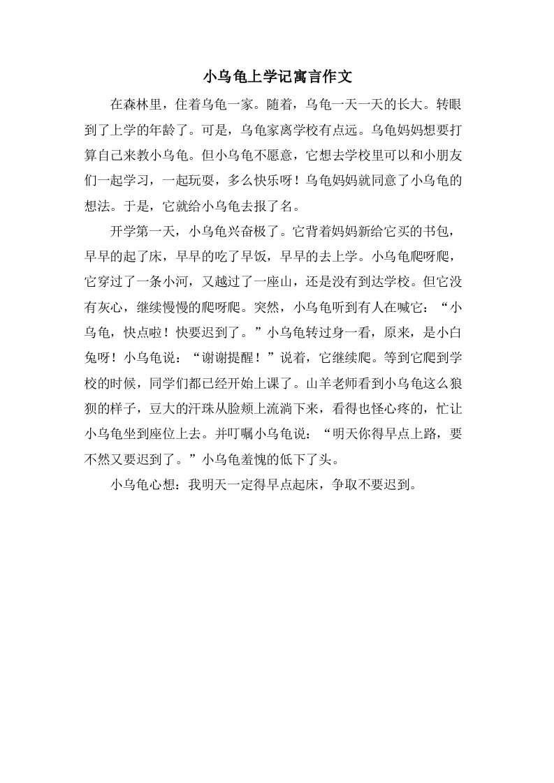 小乌龟上学记寓言作文