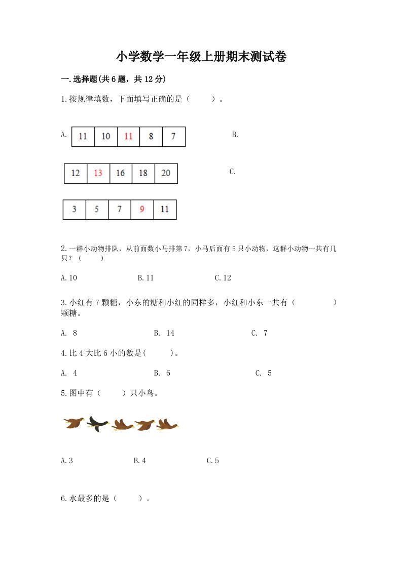 小学数学一年级上册期末测试卷含答案（考试直接用）