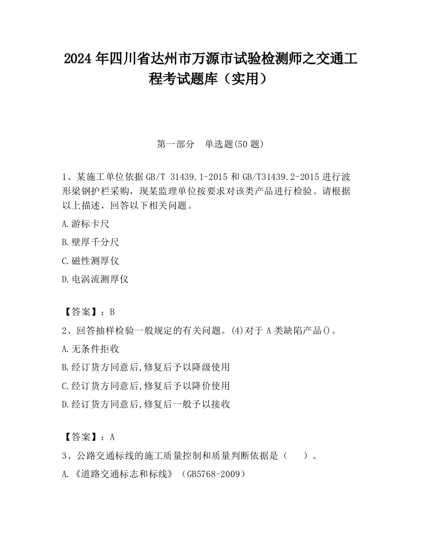 2024年四川省达州市万源市试验检测师之交通工程考试题库（实用）