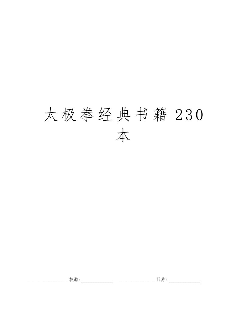 太极拳经典书籍230本