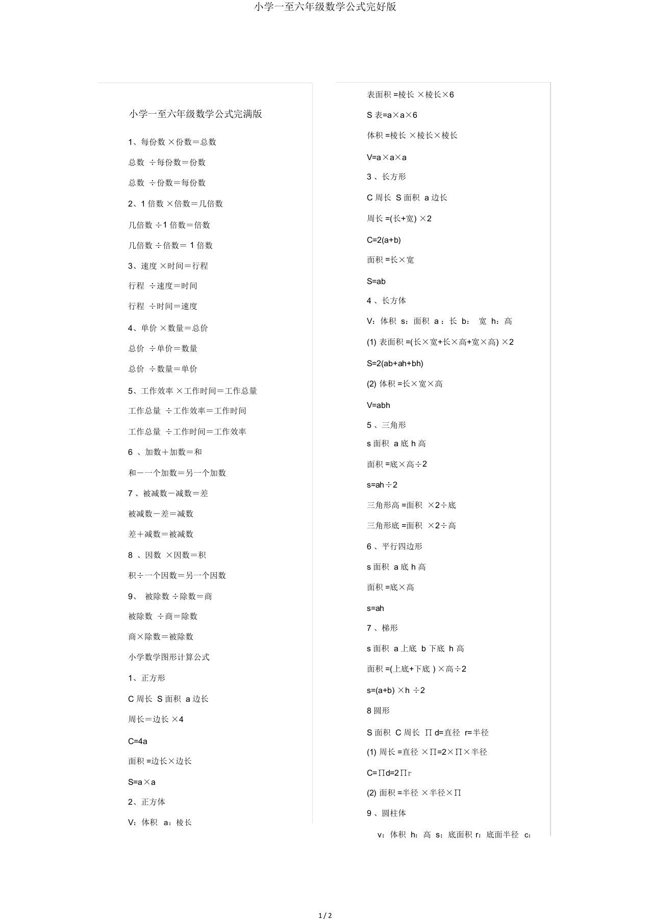 小学一至六年级数学公式2