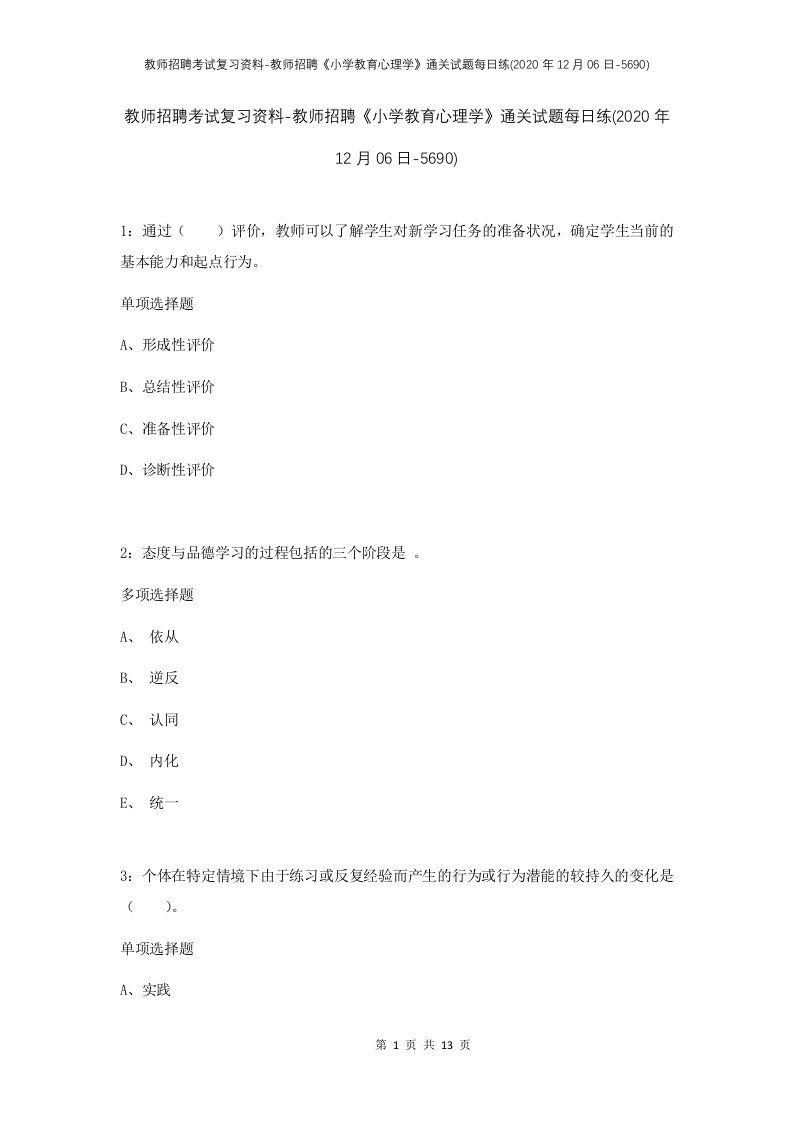 教师招聘考试复习资料-教师招聘小学教育心理学通关试题每日练2020年12月06日-5690