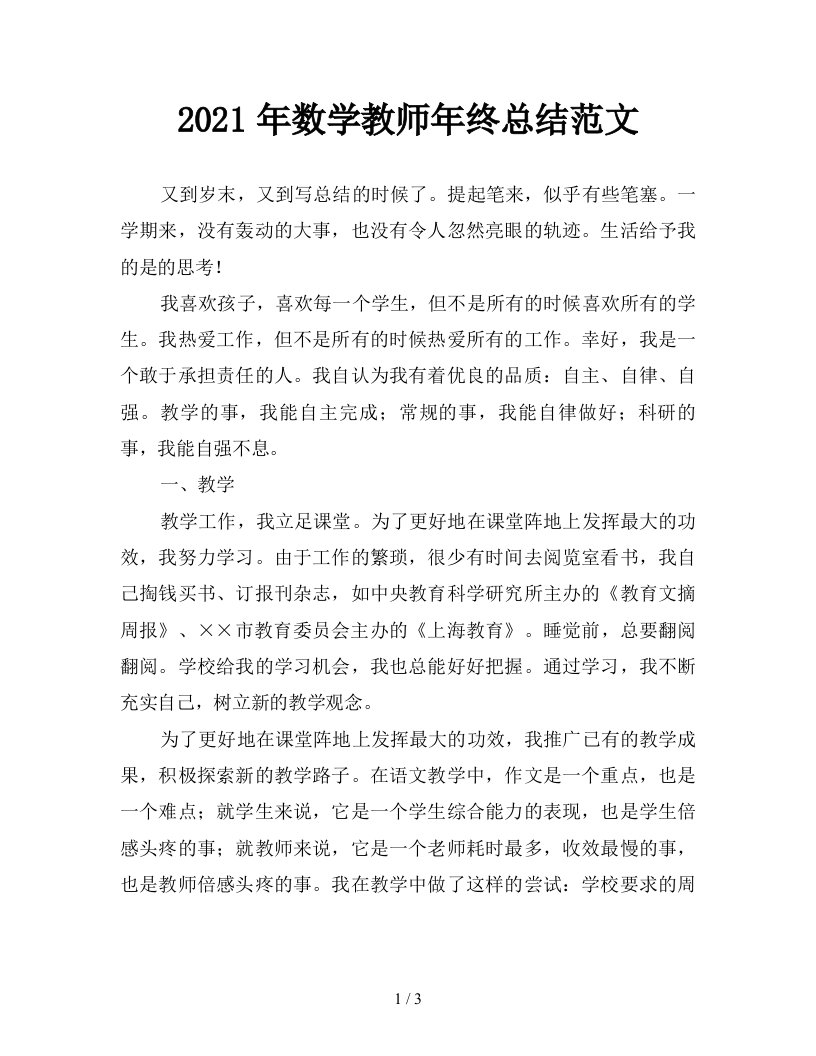 2021年数学教师年终总结范文