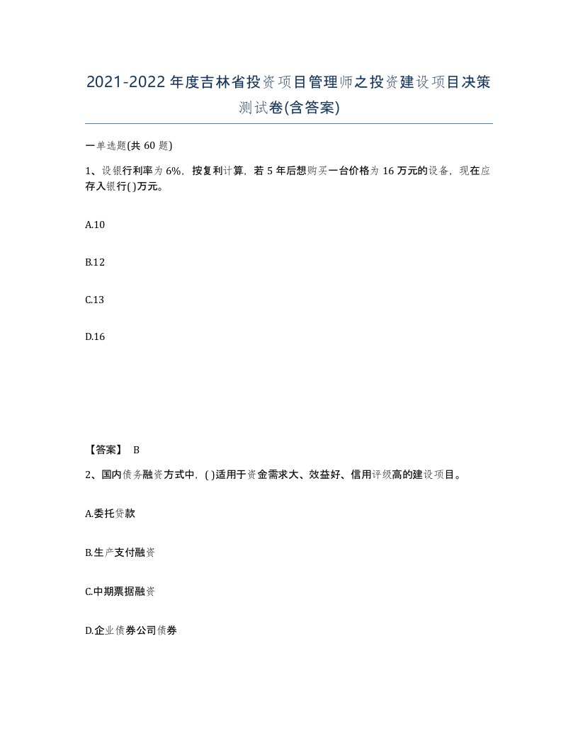 2021-2022年度吉林省投资项目管理师之投资建设项目决策测试卷含答案