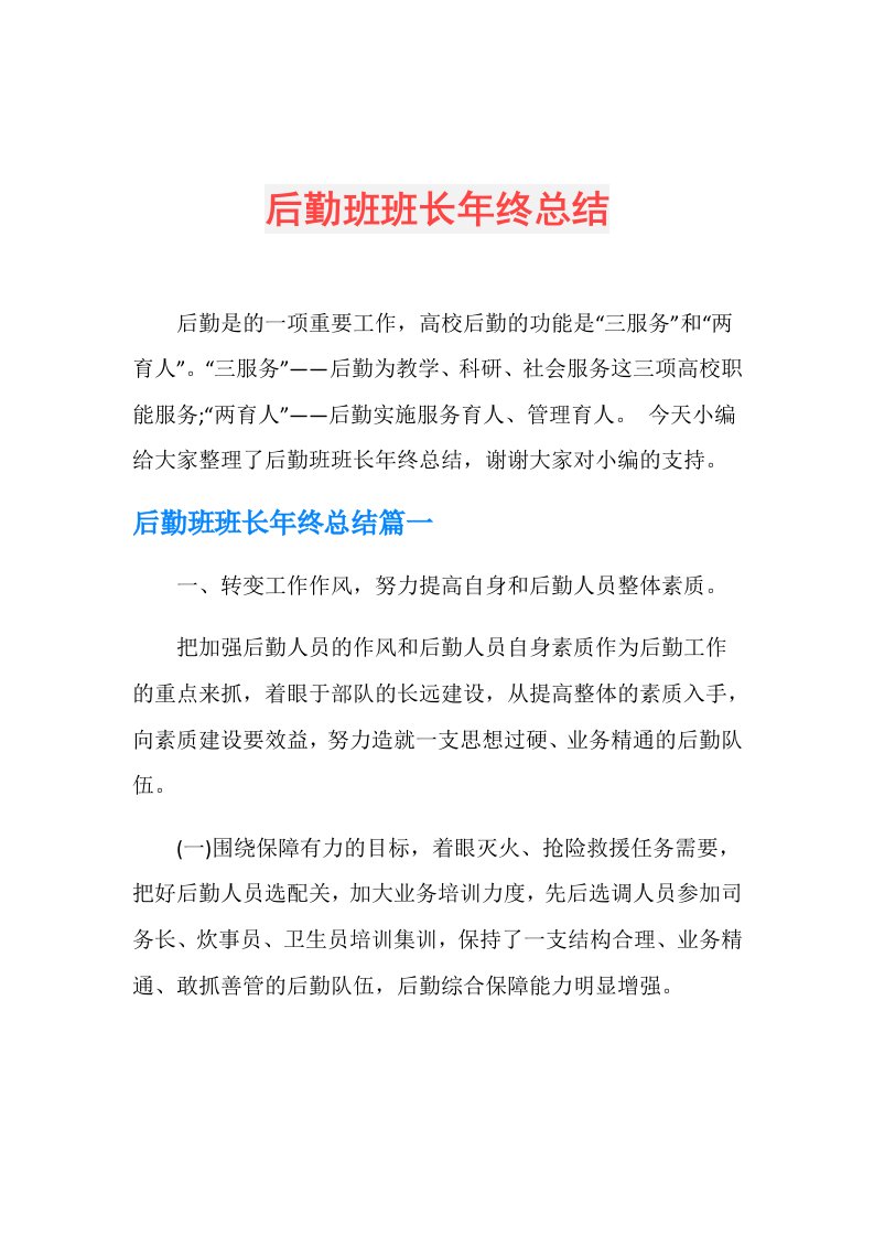 后勤班班长年终总结