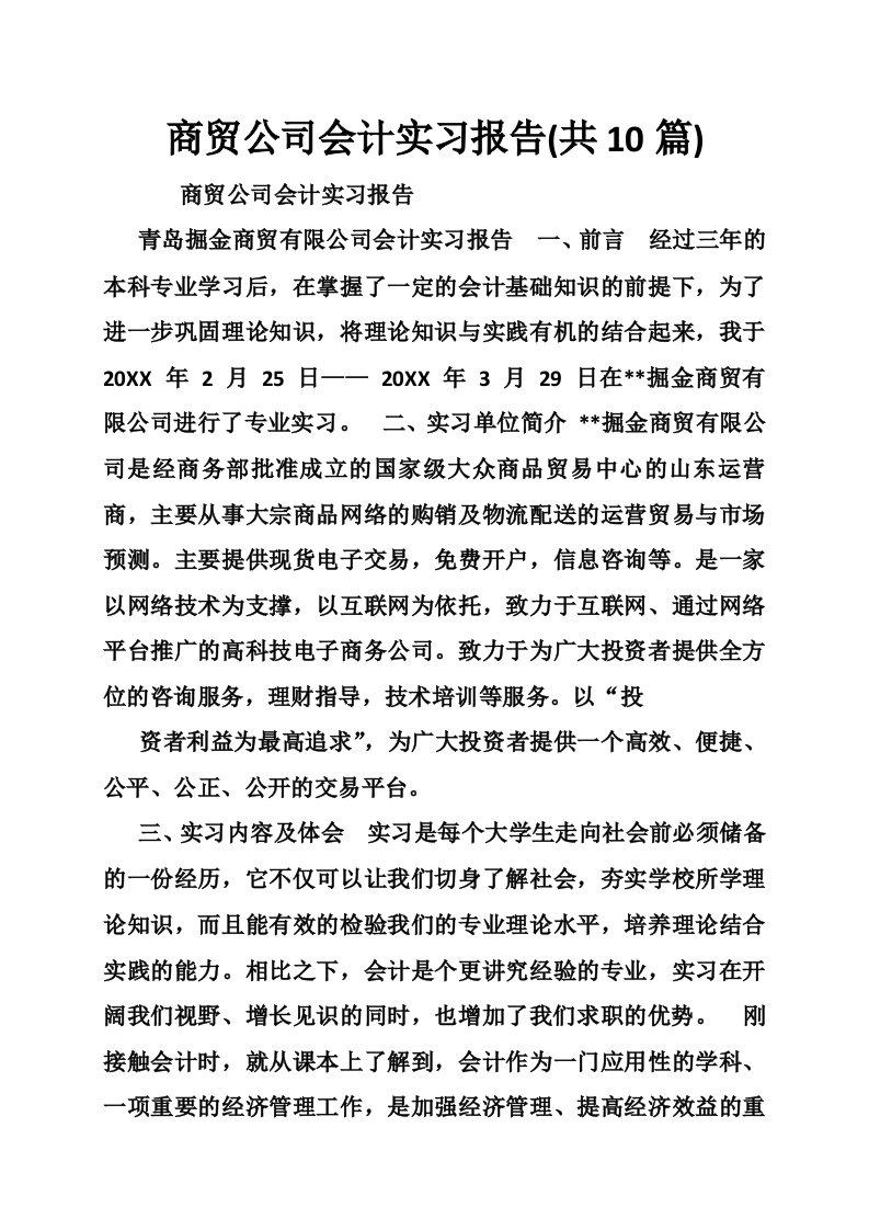 商贸公司会计实习报告共10篇