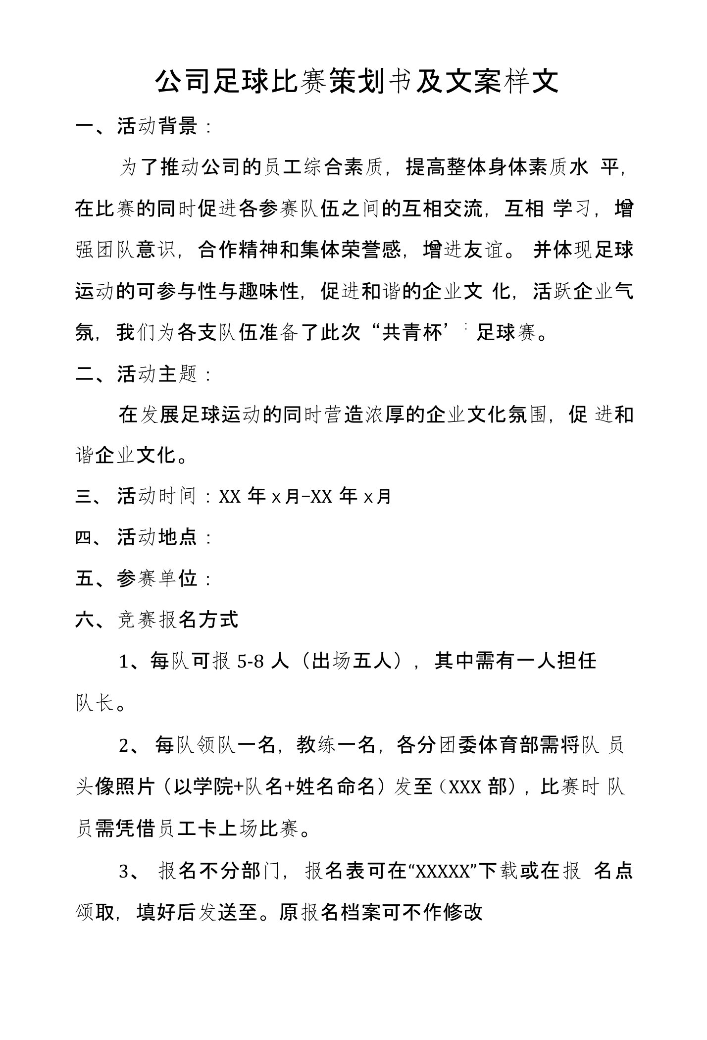 公司足球比赛策划书及文案样文