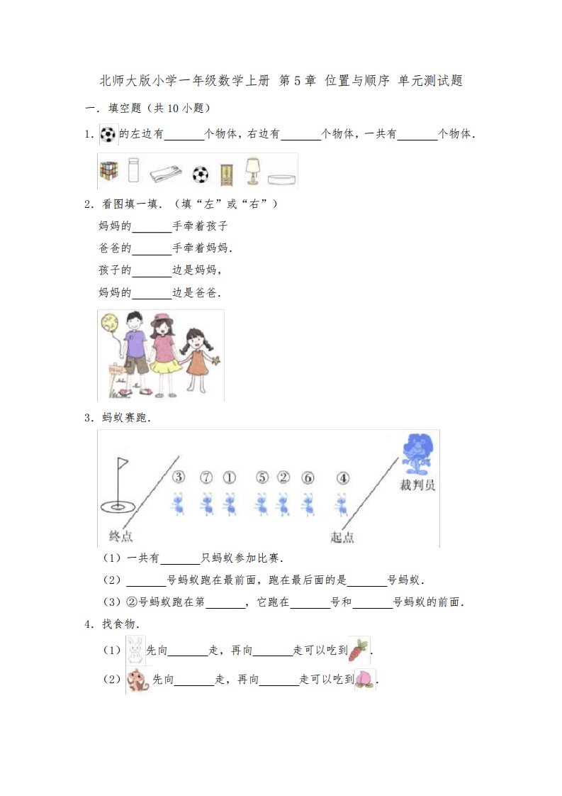 北师大版小学一年级数学上册第5单元位置与顺序单元测试题(有答案)