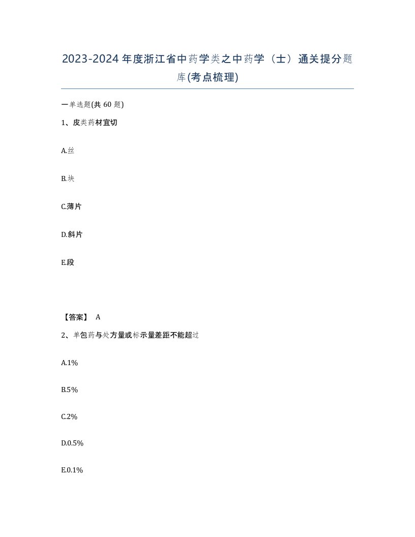 2023-2024年度浙江省中药学类之中药学士通关提分题库考点梳理