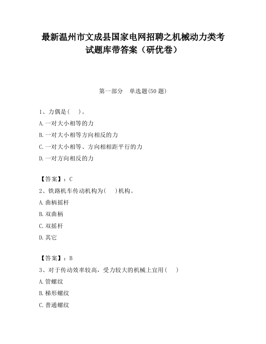 最新温州市文成县国家电网招聘之机械动力类考试题库带答案（研优卷）