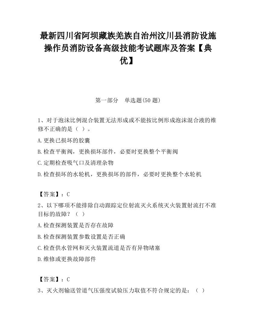 最新四川省阿坝藏族羌族自治州汶川县消防设施操作员消防设备高级技能考试题库及答案【典优】