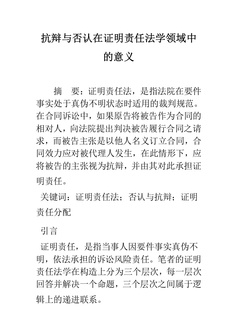 抗辩与否认在证明责任法学领域中的意义