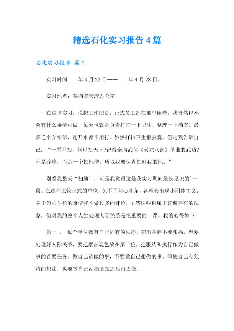 精选石化实习报告4篇