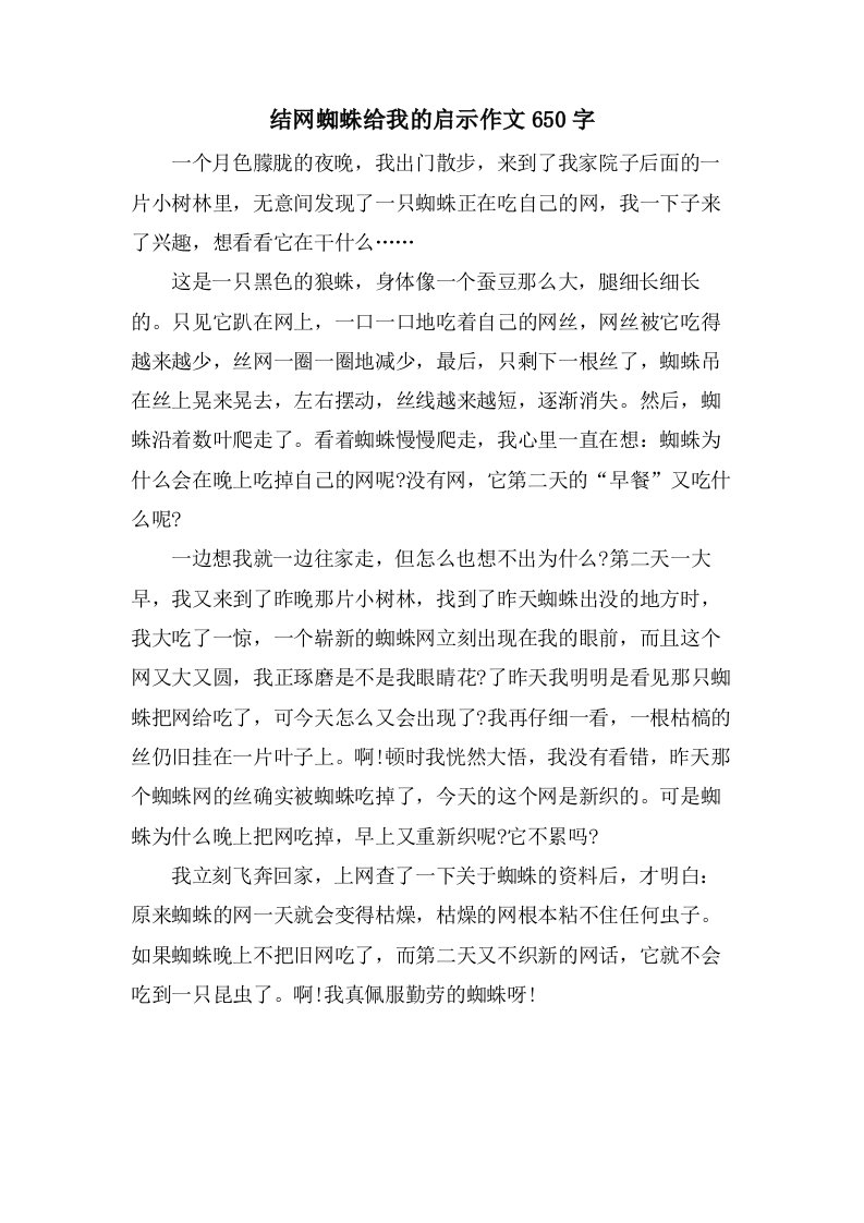 结网蜘蛛给我的启示作文650字