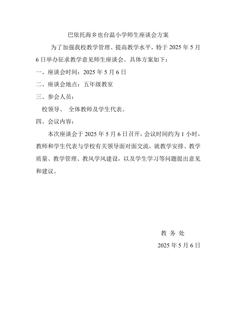 精选师生座谈会方案