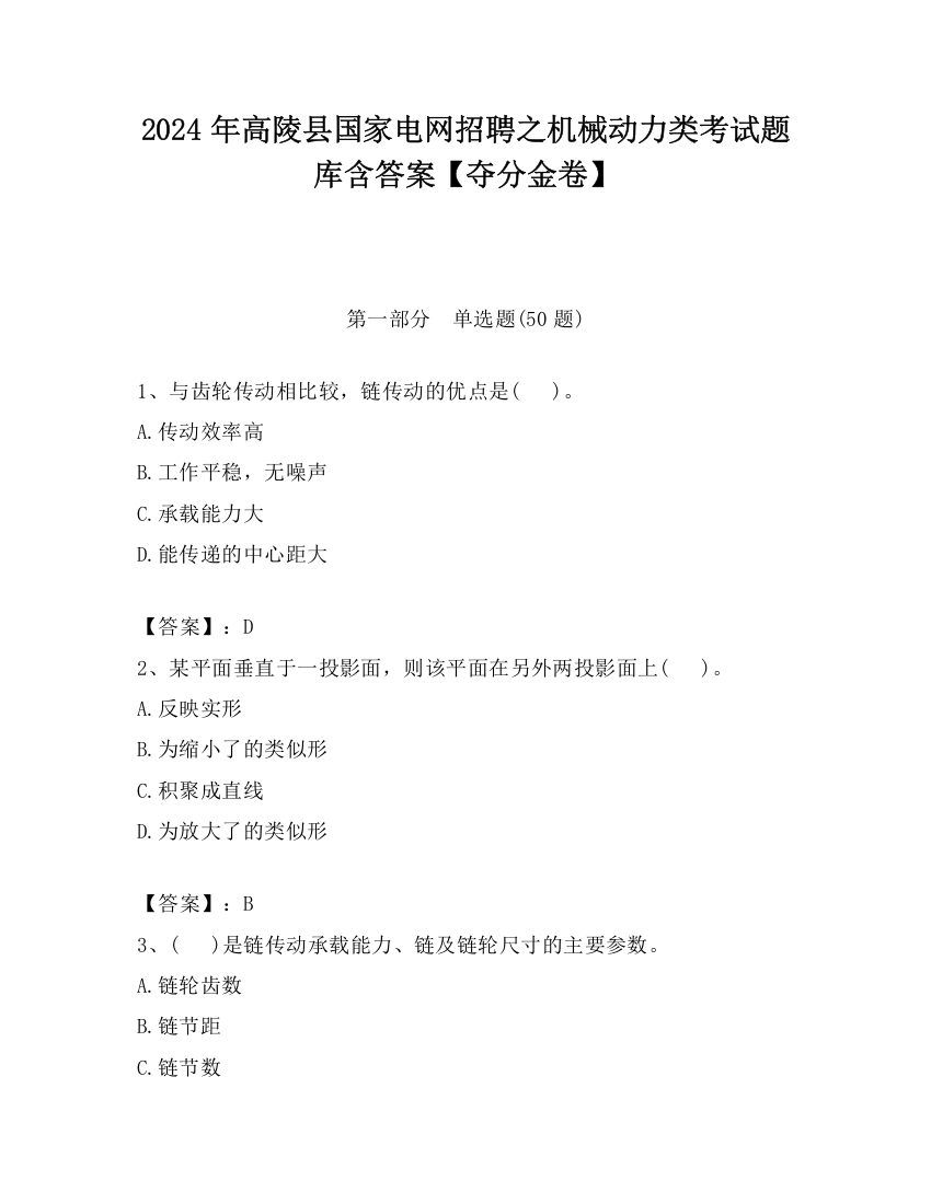 2024年高陵县国家电网招聘之机械动力类考试题库含答案【夺分金卷】