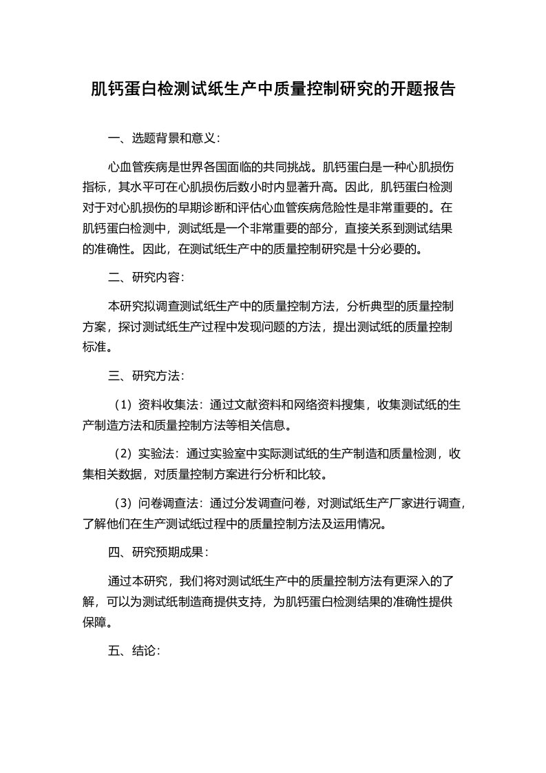 肌钙蛋白检测试纸生产中质量控制研究的开题报告