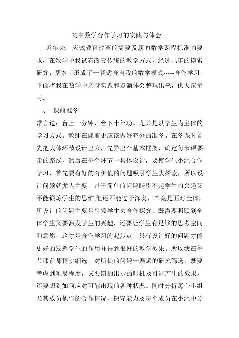 初中数学合作学习的实践与体会