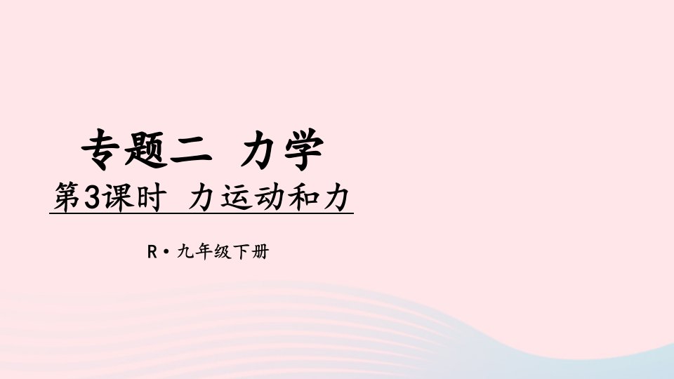 2023九年级物理下册专题二力学第3课时力运动和力上课课件新版新人教版