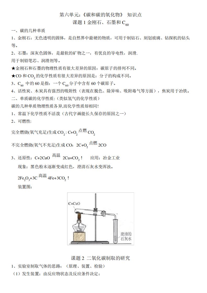 九年级化学上册第六单元知识点总结