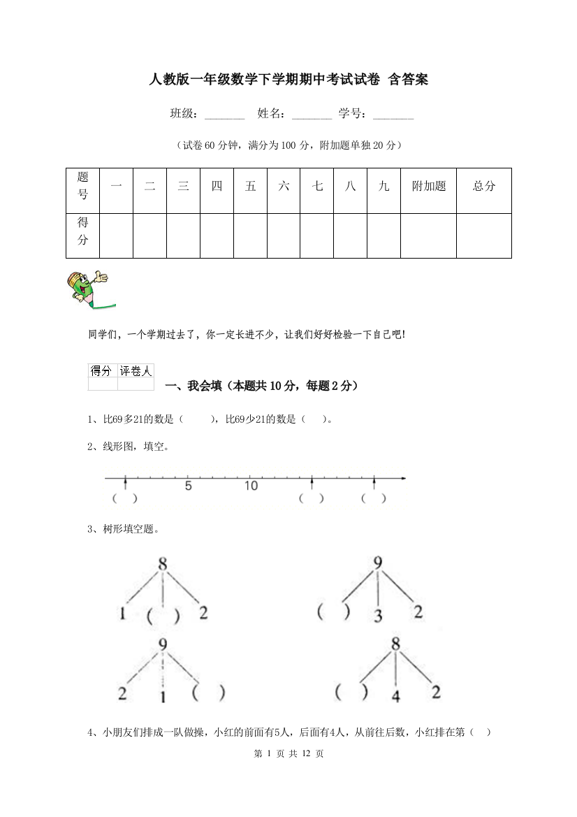 人教版一年级数学下学期期中考试试卷-含答案