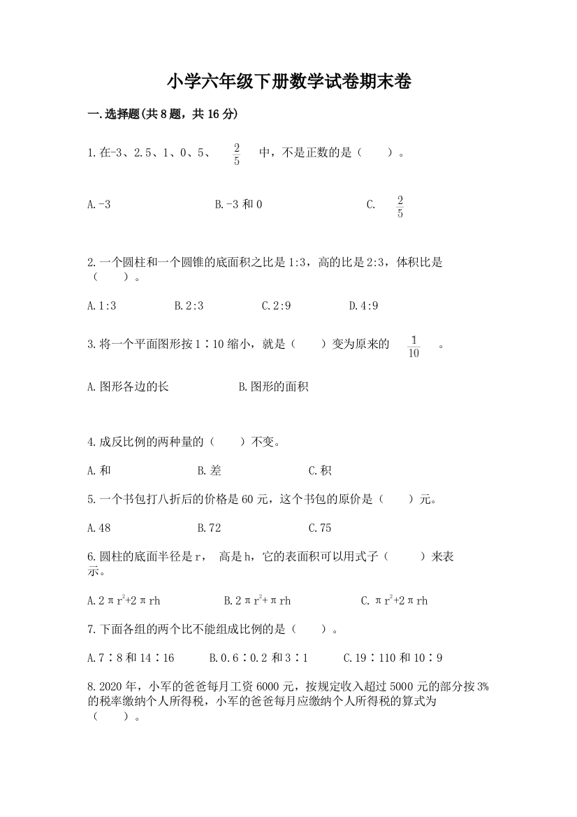 小学六年级下册数学试卷期末卷精品