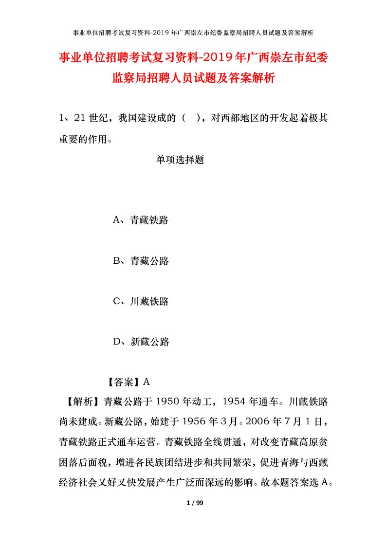 事业单位招聘考试复习资料-2019年广西崇左市纪委监察局招聘人员试题及答案解析