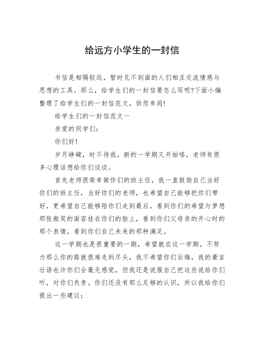 给远方小学生的一封信