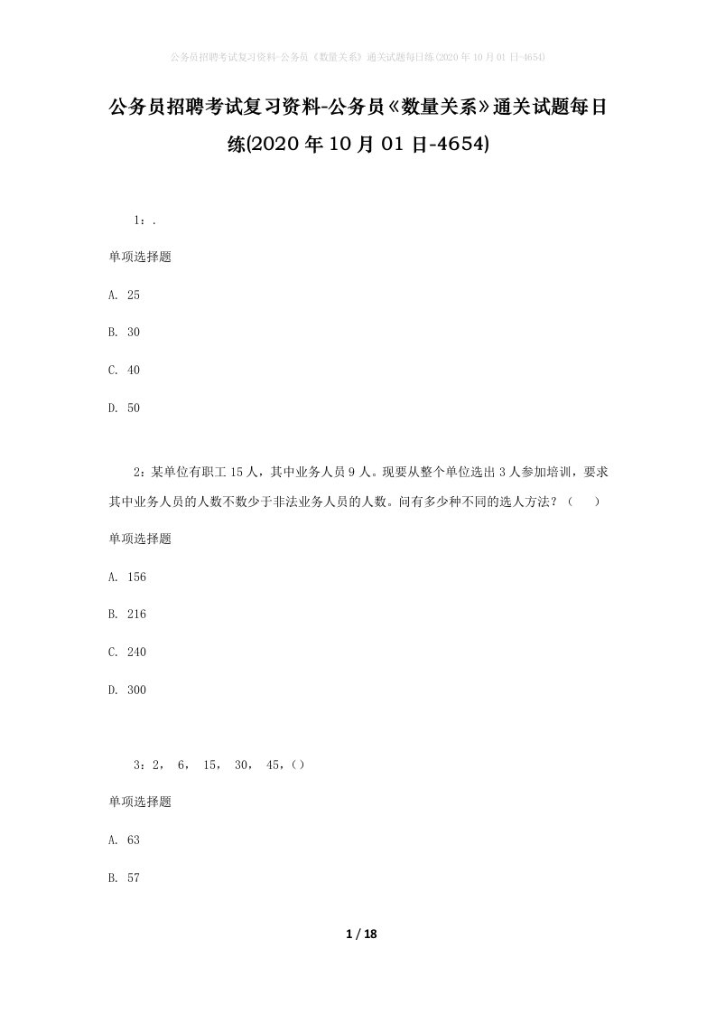 公务员招聘考试复习资料-公务员数量关系通关试题每日练2020年10月01日-4654